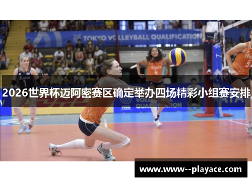 2026世界杯迈阿密赛区确定举办四场精彩小组赛安排