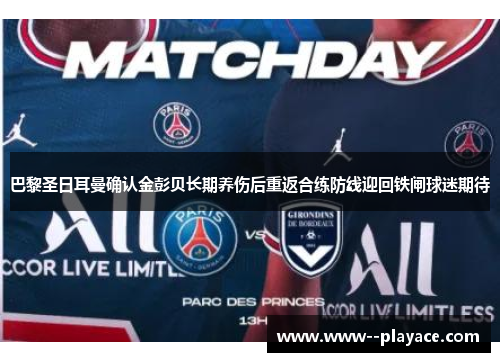 巴黎圣日耳曼确认金彭贝长期养伤后重返合练防线迎回铁闸球迷期待