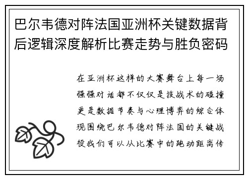 巴尔韦德对阵法国亚洲杯关键数据背后逻辑深度解析比赛走势与胜负密码