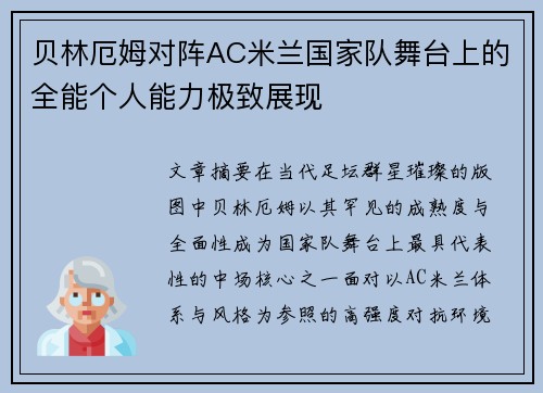 贝林厄姆对阵AC米兰国家队舞台上的全能个人能力极致展现