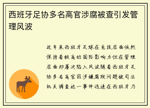 西班牙足协多名高官涉腐被查引发管理风波