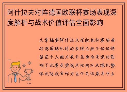 阿什拉夫对阵德国欧联杯赛场表现深度解析与战术价值评估全面影响