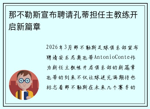 那不勒斯宣布聘请孔蒂担任主教练开启新篇章