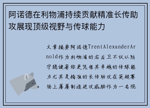 阿诺德在利物浦持续贡献精准长传助攻展现顶级视野与传球能力