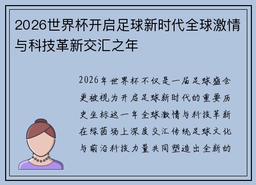 2026世界杯开启足球新时代全球激情与科技革新交汇之年