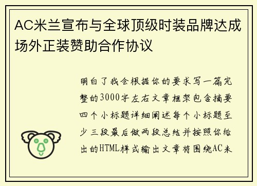 AC米兰宣布与全球顶级时装品牌达成场外正装赞助合作协议