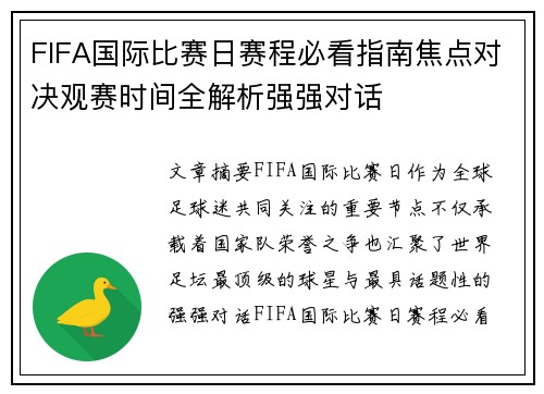 FIFA国际比赛日赛程必看指南焦点对决观赛时间全解析强强对话