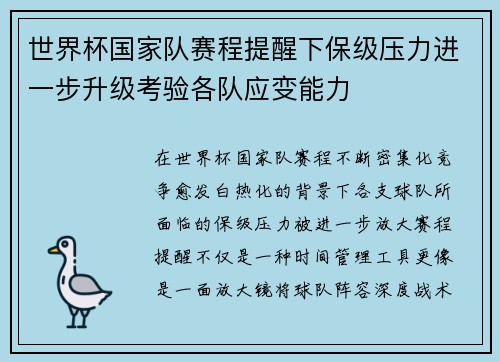 世界杯国家队赛程提醒下保级压力进一步升级考验各队应变能力