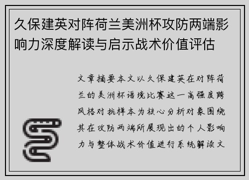 久保建英对阵荷兰美洲杯攻防两端影响力深度解读与启示战术价值评估