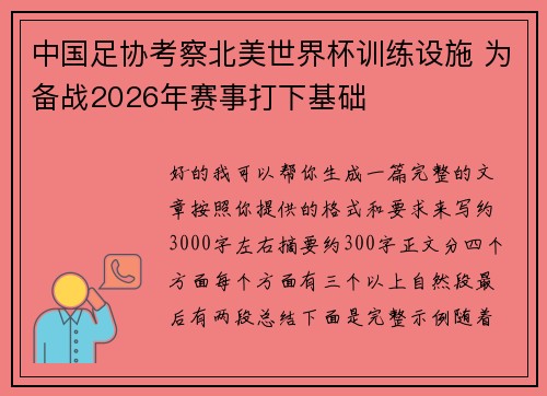 中国足协考察北美世界杯训练设施 为备战2026年赛事打下基础