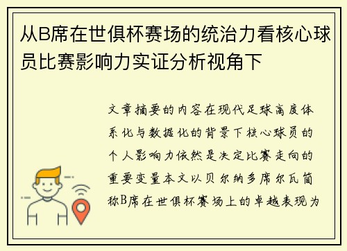 从B席在世俱杯赛场的统治力看核心球员比赛影响力实证分析视角下