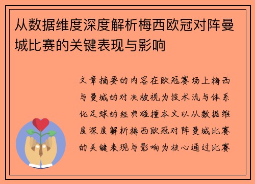 从数据维度深度解析梅西欧冠对阵曼城比赛的关键表现与影响