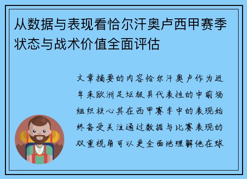 从数据与表现看恰尔汗奥卢西甲赛季状态与战术价值全面评估