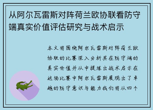 从阿尔瓦雷斯对阵荷兰欧协联看防守端真实价值评估研究与战术启示