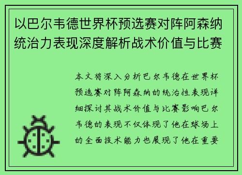 以巴尔韦德世界杯预选赛对阵阿森纳统治力表现深度解析战术价值与比赛影响
