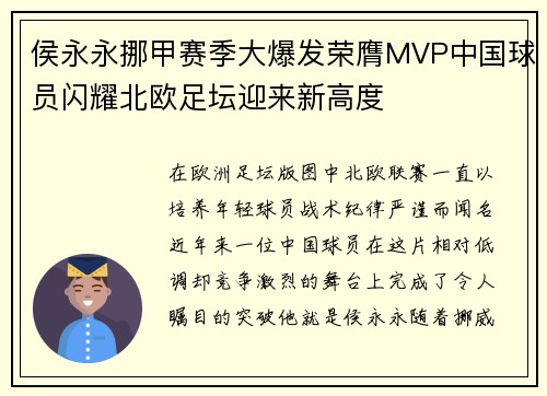 侯永永挪甲赛季大爆发荣膺MVP中国球员闪耀北欧足坛迎来新高度