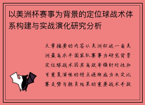 以美洲杯赛事为背景的定位球战术体系构建与实战演化研究分析