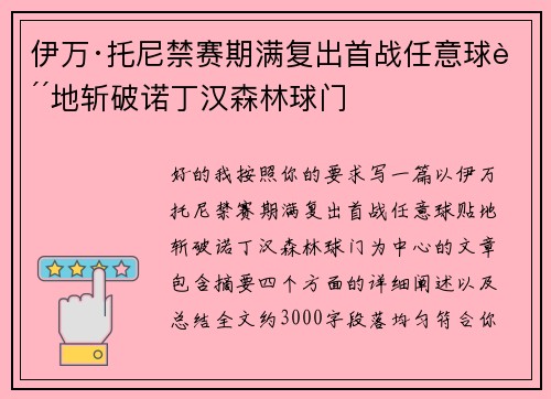 伊万·托尼禁赛期满复出首战任意球贴地斩破诺丁汉森林球门