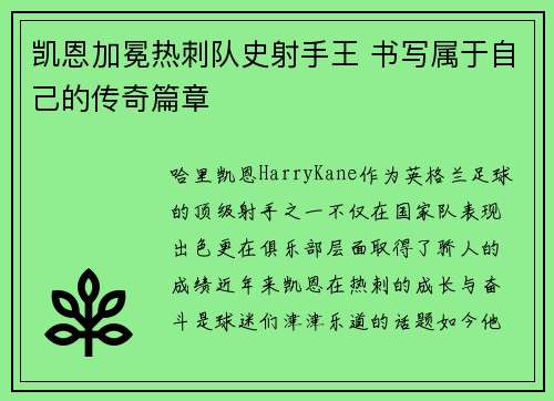 凯恩加冕热刺队史射手王 书写属于自己的传奇篇章