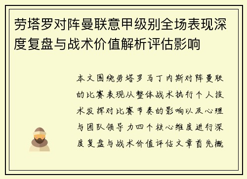 劳塔罗对阵曼联意甲级别全场表现深度复盘与战术价值解析评估影响