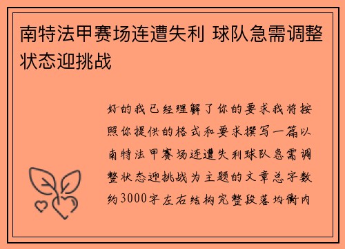 南特法甲赛场连遭失利 球队急需调整状态迎挑战