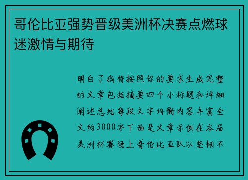 哥伦比亚强势晋级美洲杯决赛点燃球迷激情与期待
