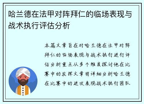 哈兰德在法甲对阵拜仁的临场表现与战术执行评估分析