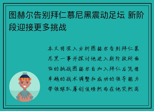 图赫尔告别拜仁慕尼黑震动足坛 新阶段迎接更多挑战