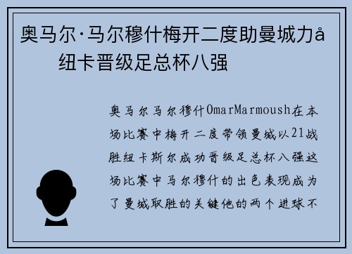 奥马尔·马尔穆什梅开二度助曼城力克纽卡晋级足总杯八强