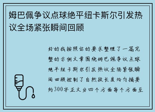 姆巴佩争议点球绝平纽卡斯尔引发热议全场紧张瞬间回顾