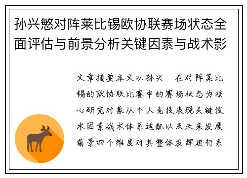 孙兴慜对阵莱比锡欧协联赛场状态全面评估与前景分析关键因素与战术影响