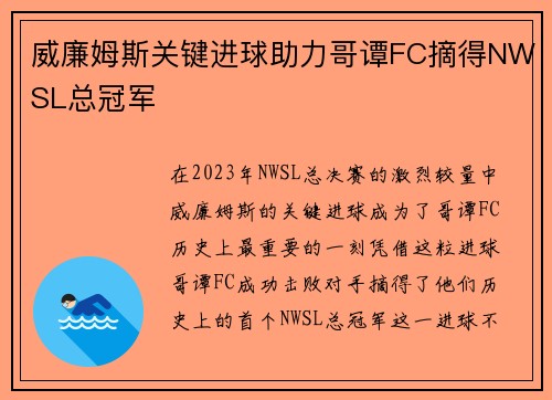 威廉姆斯关键进球助力哥谭FC摘得NWSL总冠军