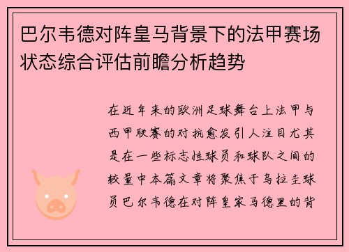 巴尔韦德对阵皇马背景下的法甲赛场状态综合评估前瞻分析趋势