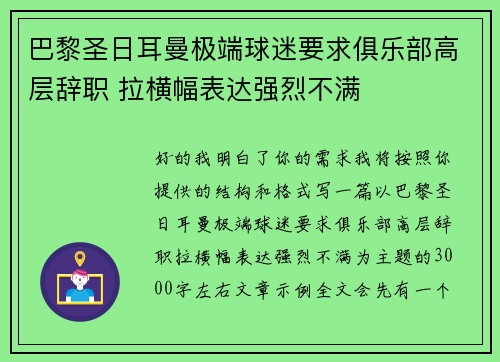 巴黎圣日耳曼极端球迷要求俱乐部高层辞职 拉横幅表达强烈不满