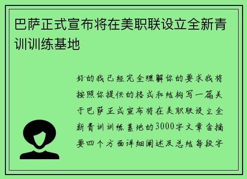 巴萨正式宣布将在美职联设立全新青训训练基地