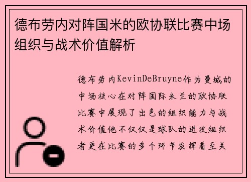 德布劳内对阵国米的欧协联比赛中场组织与战术价值解析