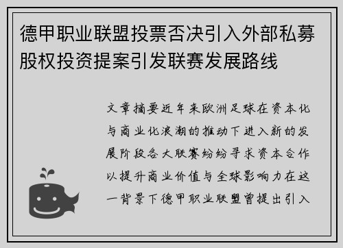 德甲职业联盟投票否决引入外部私募股权投资提案引发联赛发展路线
