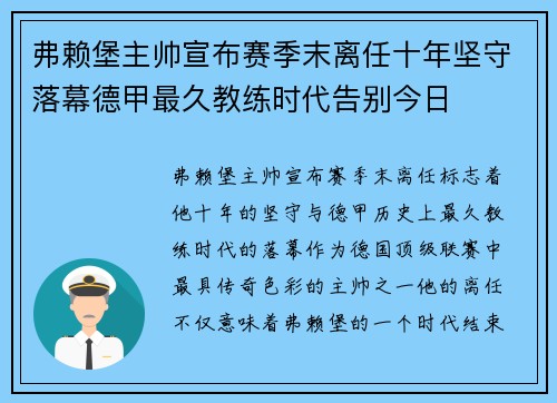 弗赖堡主帅宣布赛季末离任十年坚守落幕德甲最久教练时代告别今日