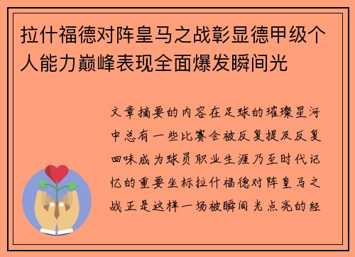 拉什福德对阵皇马之战彰显德甲级个人能力巅峰表现全面爆发瞬间光