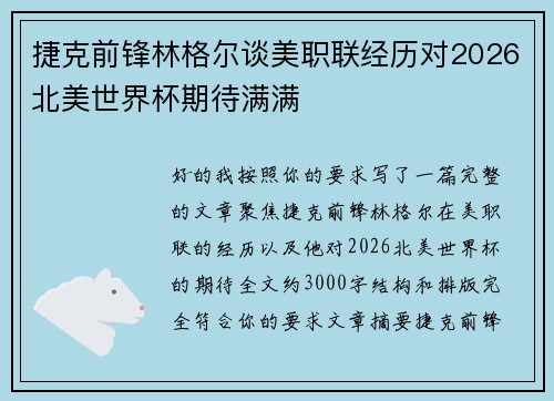 捷克前锋林格尔谈美职联经历对2026北美世界杯期待满满