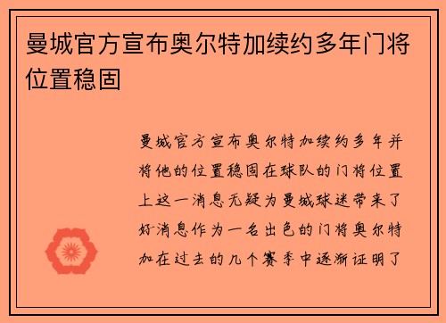 曼城官方宣布奥尔特加续约多年门将位置稳固