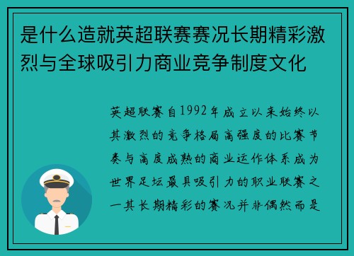 是什么造就英超联赛赛况长期精彩激烈与全球吸引力商业竞争制度文化