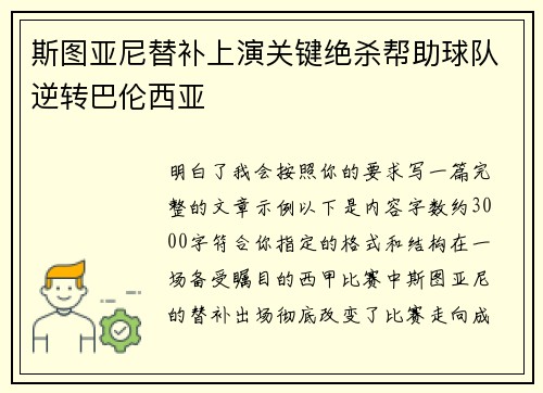 斯图亚尼替补上演关键绝杀帮助球队逆转巴伦西亚