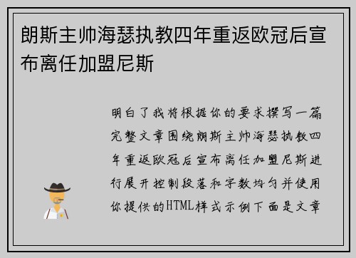 朗斯主帅海瑟执教四年重返欧冠后宣布离任加盟尼斯