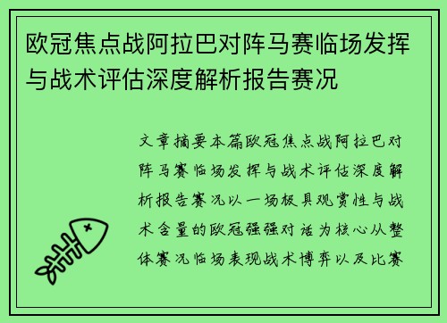 欧冠焦点战阿拉巴对阵马赛临场发挥与战术评估深度解析报告赛况