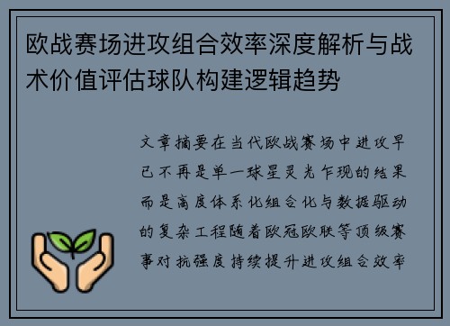 欧战赛场进攻组合效率深度解析与战术价值评估球队构建逻辑趋势