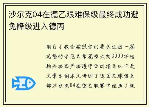 沙尔克04在德乙艰难保级最终成功避免降级进入德丙