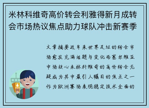 米林科维奇高价转会利雅得新月成转会市场热议焦点助力球队冲击新赛季荣耀