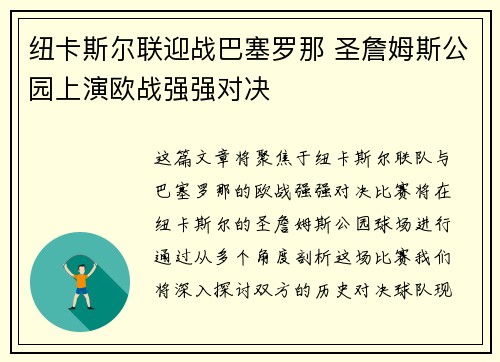 纽卡斯尔联迎战巴塞罗那 圣詹姆斯公园上演欧战强强对决