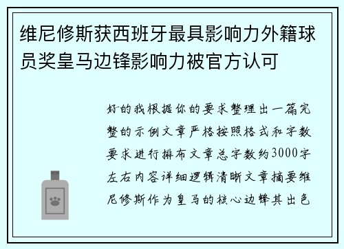 维尼修斯获西班牙最具影响力外籍球员奖皇马边锋影响力被官方认可